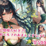 【人間様大好き♪】黒髪エルフのおまんこオシゴト(Jkと散歩) [d_577154]