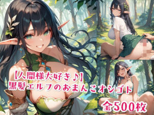 【人間様大好き♪】黒髪エルフのおまんこオシゴト(Jkと散歩) [d_577154]