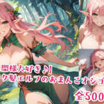 【人間様大好き♪】ピンク髪エルフのおまんこオシゴト(Jkと散歩) [d_577161]