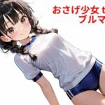 おさげ少女toブルマ B(Buruman) [d_578524]