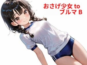 おさげ少女toブルマ B(Buruman) [d_578524]