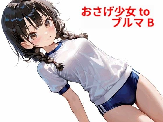 おさげ少女toブルマ B(Buruman) [d_578524]