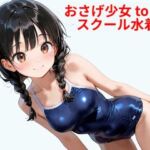 おさげ少女toスクール水着 B(Buruman) [d_578526]