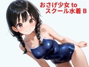 おさげ少女toスクール水着 B(Buruman) [d_578526]