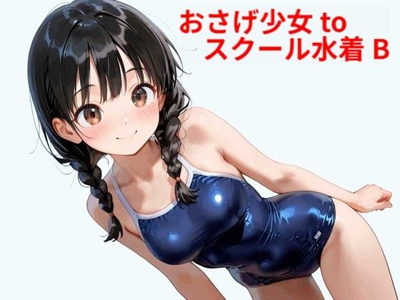 おさげ少女toスクール水着 B(Buruman) [d_578526]