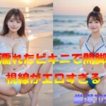 濡れたビキニで開脚  視線がエロすぎる(なんこつくん) [d_578623]