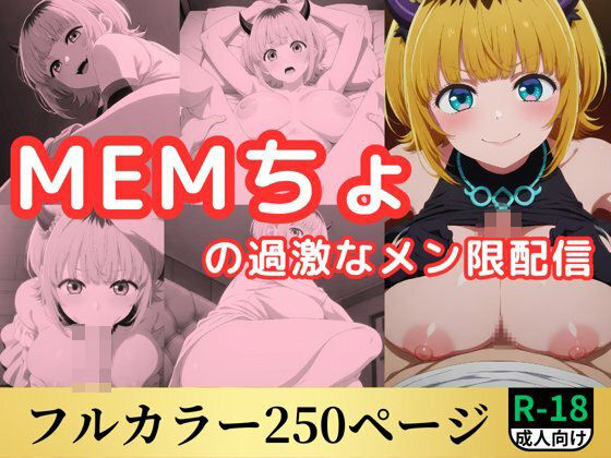 MEMちょの過激なメン限配信(鈴花アート) [d_578681]