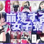 崩壊する女子寮(潮吹きジョニー) [d_579416]