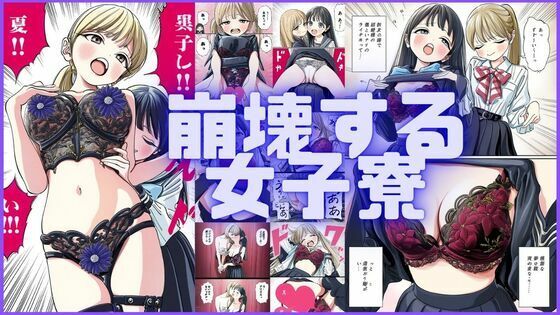 崩壊する女子寮(潮吹きジョニー) [d_579416]