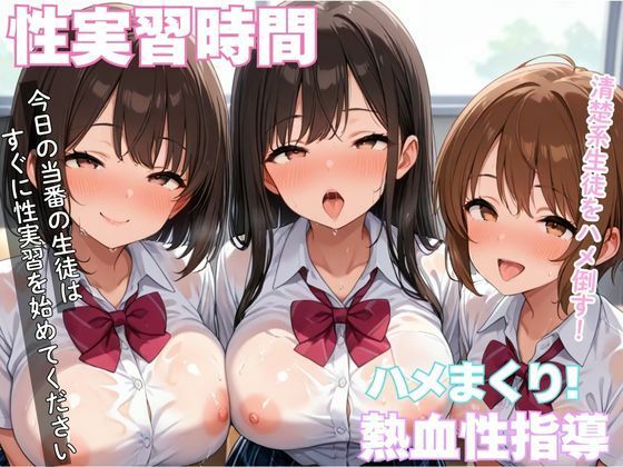 清楚系生徒をハメたおす性実習時間(むちふわドーナツ) [d_579450]