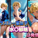 クラスの一軍女子 水〇郁魅 は発情期(月が満ちるとき) [d_579692]