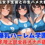 生ハメ大乱交！女子陸上部を全員オナホ扱いにする(むちふわドーナツ) [d_580071]