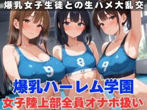 生ハメ大乱交！女子陸上部を全員オナホ扱いにする(むちふわドーナツ) [d_580071]