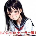 カノジョtoセーラー服 B(Buruman) [d_580971]
