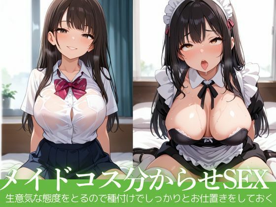 女子校生が生意気な態度をとるのでメイドコスさせて分からせセックス(むちふわドーナツ) [d_581369]