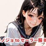 カノジョtoセーラー服 B2(Buruman) [d_581890]