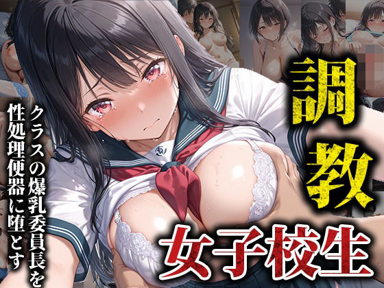 クラスの爆乳委員長を性処理便器に堕とす(くみん) [d_582709]
