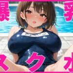 爆乳女子校生とスク水で生ハメ！(むちふわドーナツ) [d_582902]