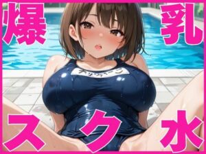 爆乳女子校生とスク水で生ハメ！(むちふわドーナツ) [d_582902]