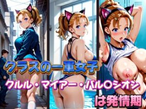クラスの一軍女子 クルル・マイアー・バル〇シオン は発情期(月が満ちるとき) [d_583607]