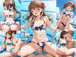 貸し切りプールで花柄ビキニ中出し【500枚】(女子高生) [d_585081]