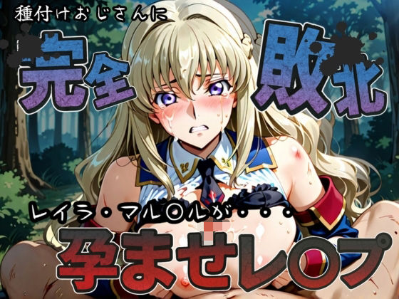 種付けおじさんに完全敗北 レイラ・マル〇ル が孕ませレ●プ(快楽依存症クラブ) [d_585643]