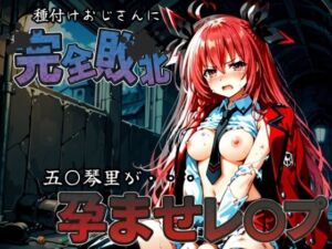 種付けおじさんに完全敗北 五〇琴里 が孕ませレ●プ(快楽依存症クラブ) [d_586131]