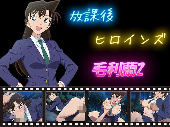 放課後ヒロインズ  毛利蘭2(ヒロイン turbo type D) [d_588759]