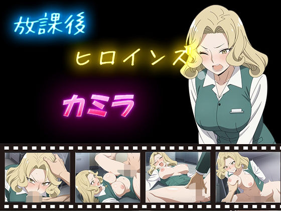 放課後ヒロインズ  カミラ(ヒロイン turbo type D) [d_588770]