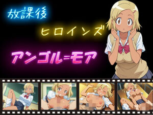 放課後ヒロインズ  アンゴル=モア(ヒロイン turbo type D) [d_592268]