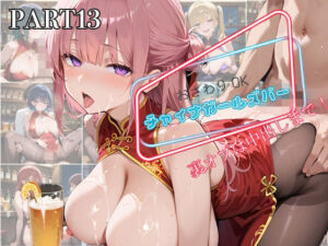 【PART13】お触りOK チャイナガールズバー  裏オプは中出しまで！(いらすと屋さん) [d_594060]