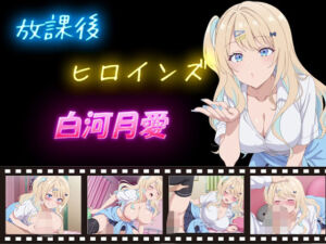 放課後ヒロインズ  白河月愛(ヒロイン turbo type D) [d_595088]