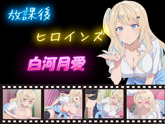 放課後ヒロインズ  白河月愛(ヒロイン turbo type D) [d_595088]