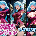 異種姦ダンジョン〜The King of Fighters クーラ・ダ〇アモンド〜(ふわもこ庵) [d_595235]