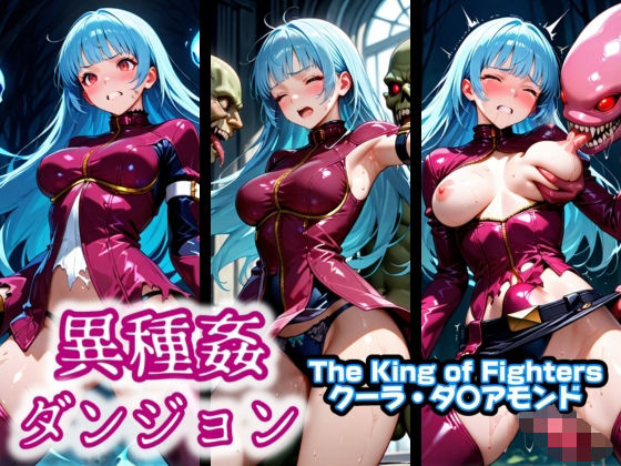 異種姦ダンジョン〜The King of Fighters クーラ・ダ〇アモンド〜(ふわもこ庵) [d_595235]