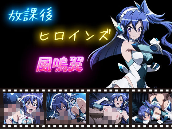 放課後ヒロインズ  風鳴翼(ヒロイン turbo type D) [d_595670]