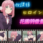 放課後ヒロインズ  花園羽香里(ヒロイン turbo type D) [d_597325]