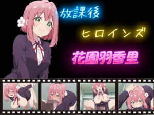 放課後ヒロインズ  花園羽香里(ヒロイン turbo type D) [d_597325]