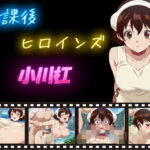 放課後ヒロインズ  小川杠(ヒロイン turbo type D) [d_597332]