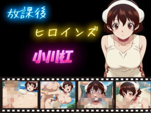 放課後ヒロインズ  小川杠(ヒロイン turbo type D) [d_597332]