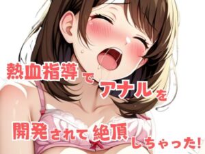 熱血指導でアナルを開発されて絶頂しちゃった！(星空ファンタジア) [d_597349]