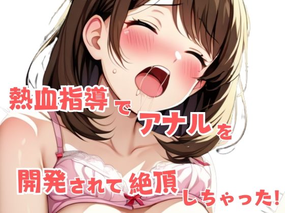 熱血指導でアナルを開発されて絶頂しちゃった！(星空ファンタジア) [d_597349]