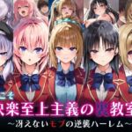 ようこそ快楽至上主義の裏教室へ〜冴えないモブの逆襲ハーレム〜(めろんぷりん) [d_598234]