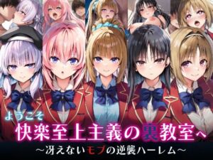 ようこそ快楽至上主義の裏教室へ〜冴えないモブの逆襲ハーレム〜(めろんぷりん) [d_598234]