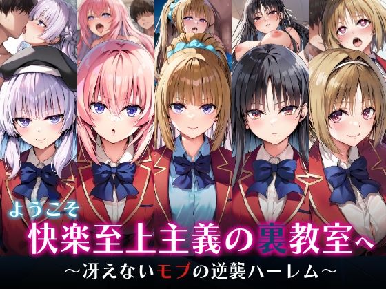 ようこそ快楽至上主義の裏教室へ〜冴えないモブの逆襲ハーレム〜(めろんぷりん) [d_598234]