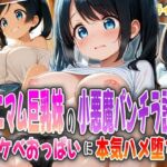 ミニマム巨乳妹の小悪魔パンチラ誘惑〜スケベおっぱいに本気ハメ堕ち〜(オムライスくん) [d_598288]