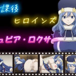 放課後ヒロインズ  ジュビア・ロクサー(ヒロイン turbo type D) [d_598685]