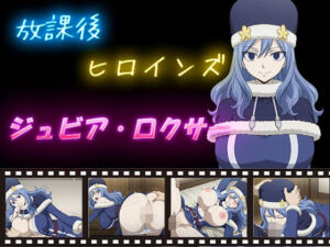 放課後ヒロインズ  ジュビア・ロクサー(ヒロイン turbo type D) [d_598685]
