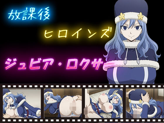 放課後ヒロインズ  ジュビア・ロクサー(ヒロイン turbo type D) [d_598685]