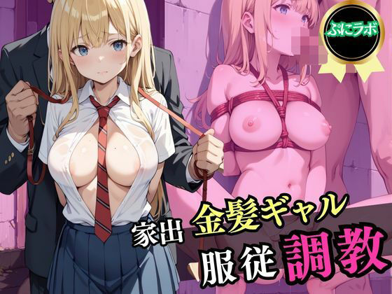 家出金髪ギャル服従調教(ぷにラボ) [d_598870]